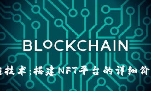 区块链技术：搭建NFT平台的详细价格解析