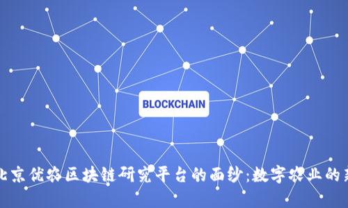 揭开北京优农区块链研究平台的面纱：数字农业的新前沿