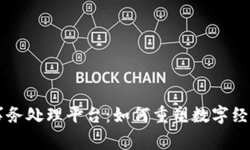 区块链事务处理平台：如何重塑数字经济的未来