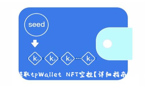  如何领取tpWallet NFT空投？详细指南与解析