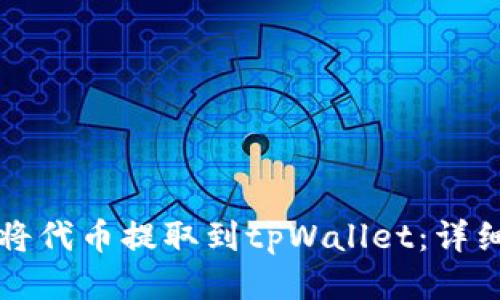 如何将代币提取到tpWallet：详细指南