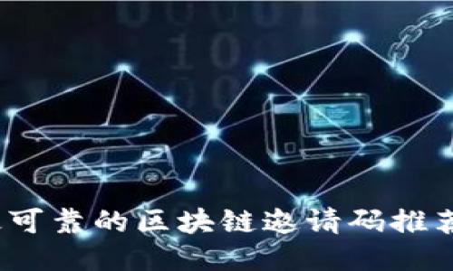 2023年最可靠的区块链邀请码推荐平台汇总