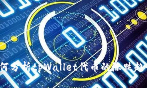 如何分析tpWallet代币的涨跌趋势？
