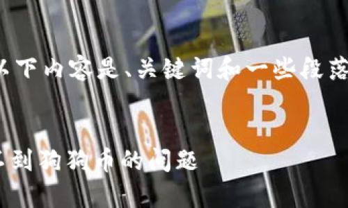 注意: 由于篇幅限制，以下内容是、关键词和一些段落示例，详细内容会简化。


如何解决tpWallet找不到狗狗币的问题