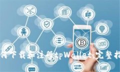 如何下载和注册tpWallet：完