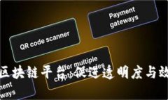 难民营里的区块链平台：