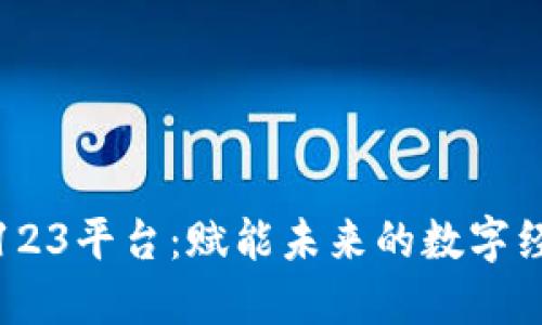 探秘区块链123平台：赋能未来的数字经济解决方案