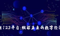 探秘区块链123平台：赋能