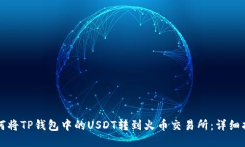如何将TP钱包中的USDT转到火币交易所：详细指南