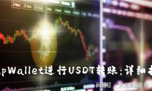 如何使用tpWallet进行USDT转账：详细指南与技巧