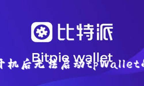 华为手机开机后无法启动tpWallet的解决方案