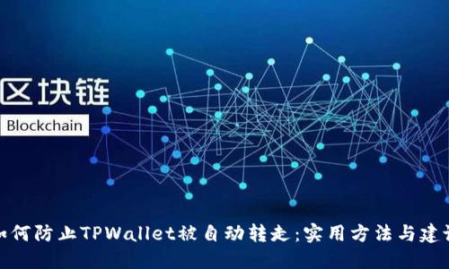 如何防止TPWallet被自动转走：实用方法与建议