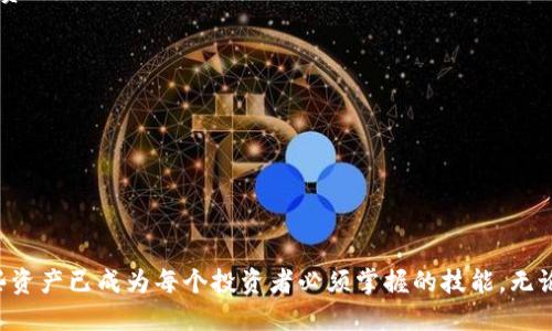 如何将USDT从币安提取到币安链上的tpWallet/ 
币安, USDT, tpWallet, 提现/guanjianci

在如今的数字货币交易中，USDT（泰达币）作为一种稳定币，其交易和使用日益普及。很多用户在币安（Binance）平台进行交易时，会需要将USDT提取到自己的个人钱包中，如tpWallet。本文将详细介绍如何将USDT从币安提取到币安链的tpWallet，并提供一些相关的问题解答。

一、USDT简介

USDT（Tether）是一种与法币价值挂钩的稳定币，1 USDT通常等于1美元。由于其稳定的价值特性，USDT广泛被用于数字货币交易和价值储存。用户可以利用USDT进行快速交易，同时避免因市场波动造成的损失。随着USDT的应用场景日益丰富，越来越多的用户开始关注如何将其提取到个人钱包，以便于管理和使用。

二、币安链与tpWallet

币安链是币安交易所推出的一种区块链，旨在支持加密资产的转移和管理。tpWallet是一个支持币安链的多币种钱包，用户可以使用tpWallet存储、管理和转账各种数字资产，包括USDT。tpWallet不仅安全可靠，还提供了便捷的操作体验，使用户可以轻松管理自己的资产。

三、提取USDT的准备工作

在将USDT从币安提取到tpWallet之前，用户需要进行以下准备工作：
ul
    listrong注册并验证币安账号：/strong确保你有一个有效的币安账户，并完成必要的身份验证，以便进行资金的操作。/li
    listrong下载并设置tpWallet：/strong在手机应用商店或官方网站下载tpWallet，并进行账户的注册和设置，包括备份助记词、设置密码等。/li
    listrong获取tpWallet地址：/strong打开tpWallet，找到你的USDT接收地址。通常，可以在“收款”功能中找到该地址，并确保复制准确。/li
/ul

四、如何将USDT从币安提取到tpWallet

以下是将USDT从币安提取到tpWallet的具体步骤：

ol
    listrong登录币安账户：/strong使用你的账号和密码登录币安网站或应用。/li
    listrong进入资金管理界面：/strong在界面上找到“资金管理”选项，点击进入你的资产页面。/li
    listrong选择USDT提取：/strong在资产列表中找到USDT，点击“提取”按钮。/li
    listrong输入tpWallet地址：/strong在提取页面，填写你从tpWallet复制的USDT地址，确保地址无误。/li
    listrong选择网络类型：/strong选择合适的网络。通常情况下，选择“币安链”可以确保快速安全的转账。/li
    listrong确认提取金额：/strong输入你想提取的USDT数量，并核对提取的手续费。/li
    listrong进行双重验证：/strong如果开启了双重验证，将需要输入安全码或短信验证码进行确认。/li
    listrong提交提取申请：/strong确认无误后，点击提交申请，将USDT提取到tpWallet。/li
/ol

五、提取后的确认

一旦提交提取申请，用户可以在币安的提取记录中查看状态。通常提取需要一段时间来确认，用户可以在tpWallet中查看到账情况。若长时间未到账，可以联系币安客服进行咨询。

六、可能相关问题的解答

问题一：提取USDT时需要注意哪些事项？

提取USDT时，用户需要注意以下几个方面：
ul
    listrong地址准确性：/strong务必核实tpWallet中的接收地址，任何错误都会导致资金丢失。/li
    listrong选择正确的网络：/strong在提取时，确保选择币安链或相应的网络类型，以避免转账失败或高额手续费。/li
    listrong提现额度限制：/strong了解币安对USDT提取的额度限制和手续费政策，合理安排提取金额。/li
    listrong双重验证设置：/strong为账户开启双重验证，增加安全性，防止未授权访问。/li
/ul

在提取过程中，务必认真阅读相关条款和提示，确保操作顺利。资金安全是第一位的，用户需要时刻保持警惕。

问题二：tpWallet的安全性如何？

tpWallet作为一个数字资产管理工具，其安全性是用户关注的重点。以下是tpWallet安全性的一些重要方面：
ul
    listrong私钥管理：/strongtpWallet将用户的私钥保存在本地设备，不存储在服务器上，用户完全拥有自己的资产控制权，提高安全性。/li
    listrong加密技术：/strongtpWallet使用先进的加密技术来保护用户数据和交易信息，确保用户的资产不被窃取。/li
    listrong备份功能：/strong用户可以通过助记词备份自己的钱包账户，防止数据丢失，并可在不同设备上恢复账户。/li
    listrong定期更新：/strongtpWallet团队会定期发布更新，提高安全性能，用户应及时更新到最新版本。/li
/ul

尽管tpWallet提供了良好的安全性，但用户也需要自行采取措施，比如设置复杂的密码，不轻信钓鱼网站或恶意软件等，以进一步保障资产安全。

问题三：提取的USDT在tpWallet中如何管理？

提取到tpWallet的USDT可以通过以下几种方式进行管理：
ul
    listrong查看余额：/strong用户可以在tpWallet首页查看USDT的余额，实时了解资产情况。/li
    listrong转账操作：/strongtpWallet支持用户之间的转账，用户只需输入对方的接收地址和转账金额，确认后即可完成转账。/li
    listrong参与DeFi活动：/strong在tpWallet中，用户还可以通过DeFi合约参与流动性挖矿、质押等活动，以获取额外的收益。/li
    listrong监控市场行情：/strongtpWallet通常提供市场数据接口，用户可以在钱包内监控USDT及其他数字资产的行情，帮助做出投资决策。/li
/ul

tpWallet的管理操作简便直观，用户可以轻松找到所需功能，从而有效地管理自己的数字货币资产。

问题四：币安提币手续费如何计算？

在币安提取USDT时，用户需要支付一定的手续费，这部分费用由币安平台收取。以下是一些有关手续费的关键信息：
ul
    listrong手续费标准：/strong币安会根据不同的提币种类和网络情况，设定不同的手续费标准。通常，基本的USDT提币手续费是固定的，用户在提取时会看到清晰的费用提示。/li
    listrong网络拥堵影响：/strong若在网络拥堵时提币，手续费可能会相对提高，用户在选择提币时间时要留意网络状况，以便降低费用。/li
    listrong计算原理：/strong手续费通常是按照提取金额或固定金额来计算，具体可参见币安的费用说明页面。/li
    listrong渠道选择：/strong用户可以根据自己的需求选择不同的提币渠道，选择合适的网络来减轻手续费。/li
/ul

总之，用户在提取USDT时，应仔细阅读相关的费用信息，合理安排提币时间和方式，以降低成本。

总结

通过上述步骤和问题解答，相信用户能系统地理解如何将USDT从币安提取到tpWallet。随着数字货币的不断发展，正确管理和使用这些资产已成为每个投资者必须掌握的技能。无论是币安链还是tpWallet，都在为用户提供更为便捷和安全的体验。希望本文对用户有所帮助，使其在数字货币的世界中更顺利地前行。