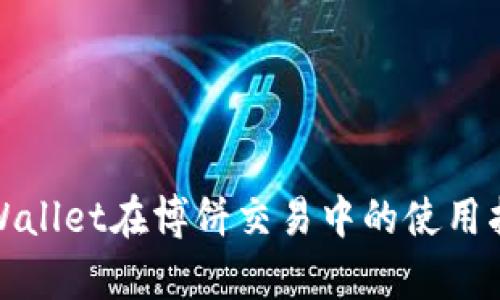 tpWallet在博饼交易中的使用指南