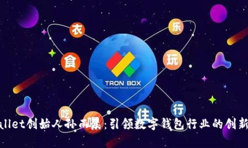 tpWallet创始人孙雨晨：引领数字钱包行业的创新先锋