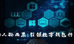 tpWallet创始人孙雨晨：引领