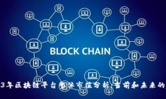 2023年区块链平台整体市值