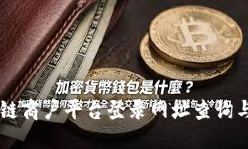 云南区块链商户平台登录网址查询与使用指南