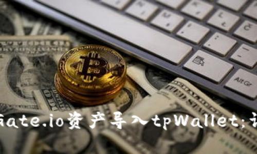 如何将Gate.io资产导入tpWallet：详细指南
