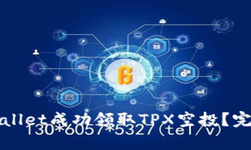 如何通过tpWallet成功领取TPX空投？完整指南与技巧