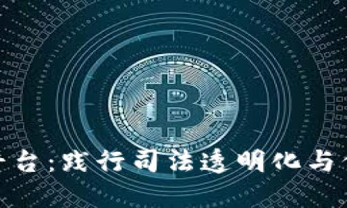 人民法院区块链平台：践行司法透明化与信息化的创新举措