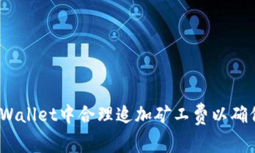 : 如何在tpWallet中合理追加矿工费以确保交易成功？