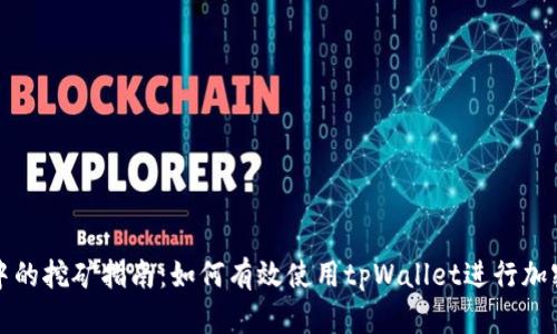 tpWallet中的挖矿指南：如何有效使用tpWallet进行加密货币挖矿