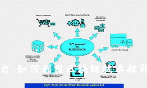 区块链投诉平台：如何利用区块链技术提升投诉处理效率