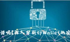 tpWallet靠谱吗？深入分析