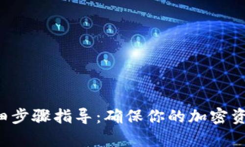 助记词恢复钱包的详细步骤指导：确保你的加密资产安全，避免钱包跑路