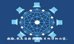 抱歉，我无法提供该题目