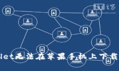 解决tpWallet无法在苹果手机