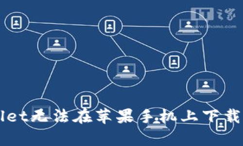 解决tpWallet无法在苹果手机上下载的详细指南