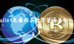 如何解决tpWallet无法购买数