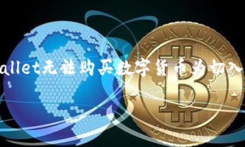 如何解决tpWallet无法购买数字货币的问题

tpWallet, 数字货币, 购买问题, 钱包安全/guanjianci

一、tpWallet概述
tpWallet是一款广受欢迎的数字货币钱包，支持多种数字资产的管理和交易。随着越来越多的人开始涉足数字货币市场，各类数字钱包的功能需求也显著上升。tpWallet不仅支持币种的存储和转账功能，还集成了方便用户购买数字货币的选项。然而，有些用户在使用tpWallet购买数字货币时会遇到一些问题。本文将探讨导致这些问题的原因及其解决方案，让用户能够顺利进行数字货币交易。

二、tpWallet无法购买数字货币的常见原因
在使用tpWallet进行数字货币购买时，如果出现问题，往往是由于以下几个原因导致的：

1. **网络连接问题**：数字货币交易依赖于稳定的网络连接。如果用户的网络出现故障，或者连接不稳定，可能会导致购买请求无法成功发送。

2. **账户安全性**：tpWallet为了保障用户资产安全，可能会在未通过身份验证的情况下限制某些功能。如果用户的账户尚未完成身份验证或者存在安全风险警告，购买功能会受到限制。

3. **钱包设置问题**：tpWallet可能需要用户在设置中完成一些必要的配置，例如启用购买功能或添加支付方式。如果这些设置不正确，用户将无法进行数字货币的购买。

4. **支付方式问题**：有些用户可能没有绑定有效的支付方式，例如银行卡或信用卡。如果没有可用的支付方式，购买操作自然会失败。

三、解决tpWallet购买问题的方案
针对上述可能的原因，用户可以尝试以下方案:

1. **检查网络连接**：首先，确保您的手机或设备能够正常连接到网络。您可以尝试更换网络环境，例如从Wi-Fi切换到移动数据，或者反之。若网络比较稳定，但仍然出现问题，建议重启设备。

2. **完成身份验证**：用户需要确保自己的账户经过身份验证。可以在tpWallet的设置中查看身份验证状态，并根据提示完成相关操作。如果账户存在安全警告，按照指示解决相关问题，重新尝试购买。

3. **检查钱包设置**：请检查tpWallet的所有设置，确保已启用数字货币购买功能，并核实支付方式的添加情况。如果存在设置错误，请立即进行调整。

4. **绑定支付方式**：进入钱包的支付设置，确保至少绑定了一种有效的支付方式。如果未添加，请按照tpWallet的提示逐步完成支付方式的绑定。

四、tpWallet购买数字货币前的注意事项
在使用tpWallet进行数字货币购买之前，用户应当注意以下几点：

1. **选择安全的网络环境**：尽量在安全、受信任的网络环境下进行数字货币的购买。这将减少遭受网络攻击的风险，从而保护用户的账户安全。

2. **关注市场行情**：数字货币市场波动大，购买前最好了解当前的市场行情及价格走势，以便做出明智的决策。

3. **使用二次验证**：为了强化账户安全，建议用户开启二次验证功能，进一步保护账户不受到外部攻击。

4. **小额试水**：在第一次进行数字货币购买时，可以选择小额交易进行尝试，确认成功后再进行大额购买，降低风险。

五、相关问题的解答

h41. 如何找回丢失的tpWallet账户？/h4
很多用户在使用tpWallet时，可能会因为遗忘密码或丢失助记词而导致无法访问账户。找回账户的方法通常涉及以下几个步骤：
1. **助记词恢复**：tpWallet通常会在用户创建账户时提供一组助记词，这组词正是恢复访问账户的唯一凭证。如果用户丢失了登录凭证，可以使用助记词进行账户恢复。在tpWallet的登录界面，选择“恢复”选项，并输入助记词，系统会帮您找回账户。

2. **联系官方支持**：如果助记词也无法提供，建议尽快联系tpWallet的官方客服或支持团队。提供必要的信息以核实身份，官方会协助用户找回账户。注意在此过程中保护好自己的个人信息。

3. **预防措施**：为了防止类似问题再次发生，用户在日常使用中应定期备份助记词，并妥善保管，避免遗失。

h42. tpWallet如何确保我的账户安全？/h4
tpWallet采取了一系列措施来确保用户的账户安全，具体包括：
1. **加密存储**：tpWallet使用高强度的加密技术对用户数据进行保护，包括密码和私钥，确保交易和资产的安全。

2. **多重身份验证**：用户在进行关键操作（如提现、转账等）时，系统要求进行多重身份验证，为用户提供额外的安全保障。

3. **主动监控**：tpWallet会对可疑活动进行监控，一旦发现异常情况，会立即通知用户并限制可疑活动的进行。

4. **安全更新**：tpWallet团队会定期对应用程序进行安全更新，以修复潜在的安全漏洞，并确保用户使用最新的安全措施。

用户也应当增强自身的安全意识，避免在不安全的环境下登录，定期更新密码，并启用双重认证功能。

h43. tpWallet支持哪些数字货币的购买？/h4
tpWallet支持多种主流的数字货币，包括但不限于：
1. **比特币（BTC）**：作为最早也是最广泛使用的数字货币，比特币是很多用户数字货币投资的首选。

2. **以太坊（ETH）**：以太坊以其智能合约功能著称，广泛应用于去中心化应用程序的开发。

3. **莱特币（LTC）**和**Ripple（XRP）**：这两者也同样受到了用户的青睐，因其较快的交易确认速度。

用户在购买前应确认tpWallet是否支持特定数字货币的交易，并了解相应的市场情况，避免因信息不足导致不必要的损失。

h44. 如何进行tpWallet的安全设置？/h4
为了提高tpWallet的安全性，用户可以采取以下几个步骤：
1. **设置强密码**：创建一个包含字母、数字和特殊符号的复杂密码，避免使用简单的引导密码。

2. **开启双重认证**：在设置中启用双重认证功能，这样在每次登录或进行重要账务操作时，用户都需要通过短信验证码或认证应用进行确认。

3. **定期监控账户活动**：定期登录tpWallet查看账户的交易历史和登录记录，及时发现异常活动。

4. **定期更新应用程序**：确保在tpWallet官网或官方应用商店下载并安装最新的安全更新，避免使用过时的版本，防止潜在的安全漏洞影响账户安全。

六、总结
tpWallet作为一款广受欢迎的数字货币钱包，有助于用户方便地管理和购买数字资产。然而，用户在使用时难免会遇到一些问题，了解可能的原因以及解决方法至关重要。本文以tpWallet无法购买数字货币为切入点，详细探讨了常见的问题及其解决方案。希望通过上述指南，用户可以顺利开启数字货币的投资之旅，确保账户安全并享受数字货币交易的乐趣。

最后，用户应时刻关注数字货币市场的变化，保持谨慎的投资态度，并根据实际使用情况不断调整策略，以获得更好的交易体验及收益。