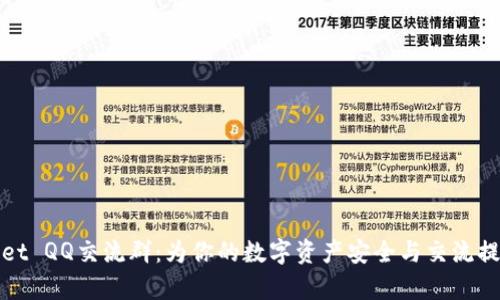 tpWallet QQ交流群：为你的数字资产安全与交流提供支持