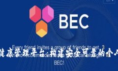 基于区块链的健康管理平