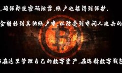   tp蓝钱包：安全、便捷的