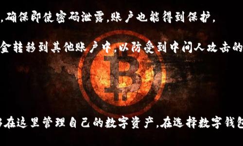   tp蓝钱包：安全、便捷的数字资产管理工具 / 
 guanjianci tp蓝钱包, 数字钱包, 资产管理, 加密货币 /guanjianci 

什么是tp蓝钱包？
tp蓝钱包是一款专注于数字资产管理的电子钱包，通过安全、便捷的方式帮助用户存储、管理和交易加密货币。随着数字货币的普及和技术的发展，越来越多的人开始关注区块链技术及其相关应用。在这一背景下，tp蓝钱包应运而生，旨在为用户提供一个安全可靠的平台，让他们能够更好地管理自己的数字资产。

tp蓝钱包具备多种功能，包括但不限于多种加密货币的支持、安全保护机制和用户友好的界面。这些特性使得即使是新手用户也能轻松上手。在tp蓝钱包中，用户可以随时随地查看自己的资产状况，快速进行交易，同时也能享受高效的支付体验。

tp蓝钱包的安全性如何保障？
安全是数字钱包的重中之重，tp蓝钱包在此方面采取了多项措施，以确保用户资产的安全性。

首先，tp蓝钱包采用了先进的加密技术，其私钥和交易信息都经过多层加密处理。这意味着即使某些信息被窃取，攻击者也难以破解这层加密，从而保护用户的数字资产。此外，钱包还支持冷钱包功能，这种方法将数字资产存储在离线环境中，从而大幅降低了被黑客攻击的风险。

其次，tp蓝钱包还实施了严格的用户身份验证机制。每当用户登录或进行交易时，都需要进行两步验证，进一步保障账户的安全性。这种多重验证机制使得即使有人获取了用户的登录信息，也无法随意进行操作。

最后，tp蓝钱包定期进行安全审计和漏洞检测，以确保其系统不受已知和未知漏洞的影响。用户也会定期收到安全提示和建议，帮助他们提高自身的安全保护意识，确保资产安全。

tp蓝钱包的使用体验如何？
tp蓝钱包在设计之初就将用户体验放在了重要位置，旨在为用户提供流畅且便捷的使用体验。

首先，tp蓝钱包的用户界面简洁易懂。即便是没有使用过数字钱包的用户，也能迅速上手。钱包主页清晰展示了目前持有的资产种类和数量，用户可直观查看自己的资产状况。

其次，tp蓝钱包在执行交易时非常迅速。当用户进行转账或其他交易时，系统会在几秒钟内完成处理，大大缩短了用户的等待时间。此外，tp蓝钱包也支持多种支付方式，用户可以使用多种法定货币或加密货币进行充值和提现，增加了使用的灵活性。

最后，tp蓝钱包还提供了丰富的客户支持服务，用户在使用过程中遇到任何问题，都可以通过在线客服或者社区论坛得到及时的解答和帮助。这一机制不仅提升了用户的满意度，也增强了用户对tp蓝钱包的信任感。

tp蓝钱包与其他数字钱包的比较
随着市场上数字钱包的增多，用户在选择钱包时往往会进行比较。tp蓝钱包具备一些独特的优势，使其在众多竞争者中脱颖而出。

首先，tp蓝钱包的安全性远超其他一些钱包。虽然许多钱包都号称安全，但tp蓝钱包采用了领先行业的多重加密技术和冷存储方案，严格的身份验证也确保了用户的资产安心。此外，定期的安全审计和更新是其他钱包所忽视的，但tp蓝钱包对此非常重视，它的安全性在行业内得到了广泛认可。

其次，tp蓝钱包的用户体验也相对较好。在众多钱包中，tp蓝的钱包界面清晰明了，操作简单，而许多其他钱包则相对复杂，用户需要花费一定的时间进行学习和适应。

最后，tp蓝钱包提供的客户支持非常及时和专业。在许多钱包中，用户在遇到问题时往往得不到满意的解决方案，但tp蓝钱包则通过多种渠道为用户提供支持，让用户能够迅速解决自己的问题。

可能相关问题及详细解答

1. 如何创建tp蓝钱包账户？
创建tp蓝钱包账户相对简单，用户只需访问tp蓝钱包的官方网站或下载手机应用程序，然后按照以下步骤进行操作：

首先，用户需要点击“注册”按钮，填写基本信息，包括邮箱地址和密码。在此过程中，建议用户使用一个强密码，包含大写字母、小写字母、数字和特殊字符，以增强账户的安全性。

其次，用户需要验证邮箱。在注册后，tp蓝钱包会向提供的邮箱发送一封验证邮件。用户需在收到邮件后点击其中的链接，以激活账户。

账号激活后，用户可使用所注册的邮箱和密码登录tp蓝钱包。此外，建议用户设置双重验证，以进一步增强账户安全。用户可以选择通过短信或手机应用生成的验证码进行验证。

完成这些步骤后，用户便可以使用tp蓝钱包存储和管理自己的数字资产。同时，tp蓝钱包还提供了新手指南，帮助用户熟悉各个功能模块。

2. tp蓝钱包支持哪些类型的数字货币？
tp蓝钱包支持多种主流的数字货币，确保用户能够方便地管理自己的资产。在具体支持的数字货币方面，tp蓝钱包涵盖了以下几种：

首先，比特币（BTC）是最为知名的数字货币，tp蓝钱包当然不缺。用户可以轻松地存储、发送和接收比特币，利用其高流动性和广泛的使用场景。

其次，以太坊（ETH）是另一个流行的加密货币，它拥有强大的智能合约功能，tp蓝钱包亦支持用户管理以太坊资产。这使得用户不仅局限于持有，而是可以参与各种基于以太坊的平台和项目。

此外，tp蓝钱包还支持其他一些主流数字货币，比如莱特币（LTC）、瑞波币（XRP）、比特币现金（BCH）等，用户可以根据自身需求和市场情况，选择适合的资产进行投资和管理。

对于新兴的加密货币，tp蓝钱包也会定期进行更新，确保用户始终能够使用最新的数字资产管理工具。

3. tp蓝钱包的收费政策是怎样的？
用户在使用tp蓝钱包时关心的一个重点往往是费用和收费政策。tp蓝钱包的收费主要体现在以下几个方面：

首先，当用户进行交易（如转账、兑换等）时，tp蓝钱包会收取一定的交易手续费。这一手续费水平一般取决于交易规模和网络状况，然而用户可以在进行交易前看到明细，以便做出明智的决策。

其次，如果用户使用法定货币进行充值，可能会受到一定的支付处理费用。这一费用通常由支付渠道收取，而非tp蓝钱包本身。此外，提款和提现时也可能会涉及费用，具体情况用户可以在交易页面查看。

值得注意的是，tp蓝钱包并不收取账户维护费用，这为用户在长期使用过程中降低了成本。同时，tp蓝钱包会定期推出一些活动，用户可在这些活动中特享减免优惠，进一步节省支出。

4. 如何安全地使用tp蓝钱包？
虽然tp蓝钱包已通过多重安全机制确保用户的数字资产安全，但用户自身的操作习惯同样重要。为安全使用tp蓝钱包，用户可参考以下几点建议：

首先，务必使用强密码进行账户保护。密码的复杂性关乎账户的安全，用户可以使用由字母、数字及特殊符号组成的组合，避免使用简单的组合如“123456”或“password”。

其次，启用双重验证。tp蓝钱包提供多种验证方式，包括使用手机APP生成的令牌或通过短信发送的验证码，用户应务必启用这一功能，确保即使密码泄露，账户也能得到保护。

还应定期更新密码，建议每三到六个月更换一次。此外，在使用公共WIFI时，要尽量避免进行与账户相关的敏感操作，比如转账或将资金转移到其他账户中，以防受到中间人攻击的风险。

最后，定期检查账户及支付记录，发现可疑活动及时联系tp蓝钱包的支持团队，对异常记录立即进行处理。

总结
tp蓝钱包作为一款高安全性、高便利性的数字资产管理工具，为用户提供了良好的使用体验。无论是新手还是经验丰富的用户，都能够在这里管理自己的数字资产。在选择数字钱包时，tp蓝钱包以其无与伦比的安全性和用户体验脱颖而出，值得每个关注数字资产的人尝试。