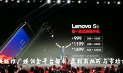 区块链推广赚佣金平台解