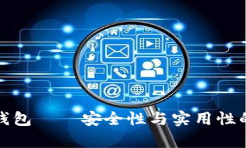 tpWallet钱包——安全性与实用性的完美结合