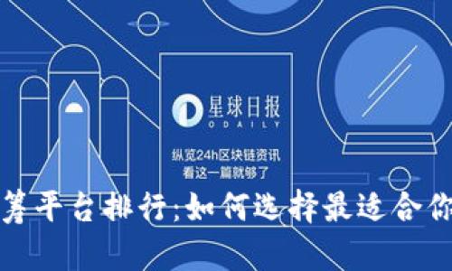 2023年区块链众筹平台排行：如何选择最适合你的项目融资途径？