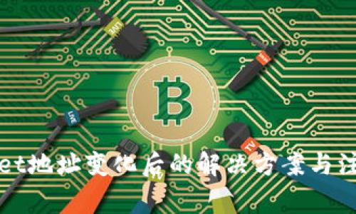 tpWallet地址变化后的解决方案与注意事项