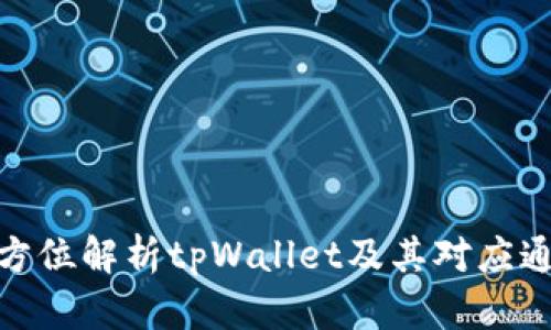 全方位解析tpWallet及其对应通道