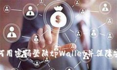 如何用密码登陆tpWallet并保