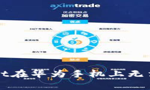 解决tpWallet在华为手机上无法安装的问题