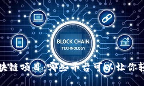 赚钱区块链项目：哪些平台可以让你轻松入门