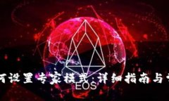 tpWallet如何设置专家模式：