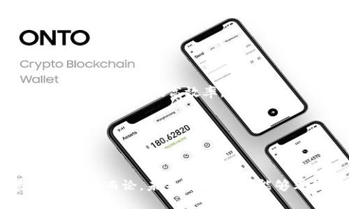   区块链与平台：哪种技术更适合未来发展的蓝图？ / 
 guanjianci 区块链, 平台, 技术比较, 未来发展 /guanjianci 

区块链和平台，这两个术语在当今科技领域中常常被提及。区块链是一种分布式账本技术，最初用于支撑比特币等加密货币，而现在则逐步应用到各种行业中。平台则通常指一种提供服务或应用的基础架构，可以是社交平台、电子商务平台或是云计算平台。随着科技的不断发展，二者都展现出了强大的潜力。但究竟哪种技术更适合未来的发展？我们将深入探讨这一问题，并解析其背景、优势、应用场景等方面。

### 区块链的背景与发展

区块链最早在2009年由中本聪提出，是比特币的基础技术。其核心特性包括去中心化、不可篡改性和透明性。这使得区块链在金融、供应链管理、医疗、投票系统等众多领域找到了应用 – 因为它能够在没有中介的情况下进行安全、透明的交易。

区块链的发展经历了多个阶段，从最初的比特币兴起，到以太坊的智能合约，再到如今各类公链、私链和联盟链层出不穷，区块链的技术生态日益丰富。尤其是在2020年及以后，随着非同质化代币（NFT）和去中心化金融（DeFi）的兴起，区块链技术的应用场景更加广泛。

### 区块链的优势

区块链的优势主要体现在以下几个方面：

1. **去中心化**：区块链通过分布式网络运行，消除了对中央管理机构的依赖，降低了信任成本。

2. **安全性**：区块链使用加密算法确保数据的安全性与隐私性，任何对扁平化网络中数据的篡改都会被迅速识别。

3. **透明性**：所有交易都在公共账本上进行记录，任何人都可以查阅，从而实现信息的透明公开。

4. **智能合约**：区块链允许开发者通过智能合约自动执行合约条款，这在降低了交易成本和风险的同时，也提升了效率。

### 平台的背景与发展

与区块链相比，平台的概念更加广泛。它是多个应用程序和服务相互连接的基础，可以是软件平台也可以是硬件平台。近年来，以云计算、大数据和人工智能（AI）为代表的平台技术逐渐崛起，形成了现代企业构建数字化转型的核心。

当前，许多知名公司（如Amazon Web Services、Microsoft Azure等）都在提供云计算平台服务，让其他企业能够更容易地获取计算资源，构建应用及服务，从而实现其业务创新和增长。

### 平台的优势

平台技术也拥有其独特的优势：

1. **灵活性**：平台可以支持多种不同的应用，能够根据用户需求灵活调整，适应快速变化的市场环境。

2. **可扩展性**：大多数平台支持通过插件或其他方式进行扩展，从而支持多样化的功能和业务需求。

3. **生态系统构建**：平台能够吸引大量开发者和用户，形成强大的生态系统，增加了互动性和创新性。

4. **资源**：通过集中资源管理，平台能够有效降低资源使用成本和时间，提高整体效率。

### 区块链与平台的应用场景对比

在选择使用区块链技术还是平台技术时，不同的行业和应用场景会影响最终的决策。

#### 金融服务

在金融服务领域，区块链展现出极高的应用价值。除了加密货币交易，区块链还可以用于跨境支付、资产代币化等，不需要中介机构，降低了手续费。

相对而言，云计算平台在金融行业的应用主要集中于数据处理、大数据分析和应用程序开发。虽然传统金融机构仍依赖于平台来处理海量的客户数据，但在交易的透明性和安全性方面，区块链更具优势。

#### 供应链管理

在供应链管理中，区块链帮助各方实时追踪产品的流动，确保信息的真伪，从源头保障产品质量。在这一领域，区块链能够显著提高透明度和效率。

而平台则能通过集成传感器、物联网等技术来提升供应链的可视性。两者在不同的层面上能互补，但若单独使用，区块链在透明性和信任度方面更胜一筹。

#### 医疗健康

在医疗健康领域，区块链的安全性使得患者的医疗记录能够被安全存储和传输，患者在不同医疗机构间的医疗历史可以被有效管理。

而医疗平台更偏向于整合各类服务，便于患者和医生之间的互动。现代医疗平台如电子健康记录（EHR）系统，帮助整合患者信息，提高诊疗效率。

#### 政府与公共服务

区块链技术在投票、身份识别、土地注册等领域都有应用，能够极大提升透明度和公信力。通过智能合约，区块链能够简化政府与公民之间的互动。

但在公共服务中，传统平台仍具优势，因为其操作更加直观，易于实现用户自助服务。

### 未来展望

展望未来，区块链与平台技术都将继续纵深发展。区块链可能会朝着更高的性能、更低的能耗和更广泛的应用场景迈进。与此同时，平台技术将会与AI、物联网等提升智能化程度，二者的结合可能会产生更大的价值。

### 可能的相关问题

1. 区块链如何解决传统平台的信任问题？
2. 区块链和平台的合作能否推动更多创新？
3. 从用户的角度，如何选择使用区块链还是传统平台？
4. 区块链在安全性方面的优势如何转化为实际应用？

#### 问题一：区块链如何解决传统平台的信任问题？

在传统平台中，用户往往需要信任平台提供商的信誉与技术能力。然而，区块链的去中心化特性保证了信任机制不再依赖于单一实体。

例如，在电商平台中，用户只能依靠平台本身对商家的审核与管理，存在信息不对称的风险。而通过引入区块链技术，商家的所有经营记录、用户评价都可以被实时记录在链上，确保信息的公开透明。用户可以通过查看商家的链上信息，判断其是否可信，这样有效提升了用户的信任感。

此外，由于区块链的不可篡改性质，商家不得不保持良好的服务和质量，让不诚信行为变得可追溯，从而提高整体市场的健康度。

#### 问题二：区块链和平台的合作能否推动更多创新？

区块链与传统平台的结合能够产生协同效应，从而推动新兴业务模式的口不断创新。例如在供应链领域，结合区块链的物联网平台可以实时追踪货物的流动情况，通过智能合约自动进行结算手续，极大提高效率。

在金融领域，许多银行也开始与区块链项目合作，以降低成本和提高运营效率。这种跨界合作不仅简化了交易过程，还开创了新的金融产品。

### 结论

综合来看，无论是区块链还是平台，都在不断适应市场的变化，而二者自身的优势也为未来的创新与发展提供了广阔的空间。究竟哪个最好，实际上还是要看具体的业务需求和应用场景，不能一概而论。未来，我们期待能够看到这两种技术的更深层次结合，以促成更广泛的创新和进步。