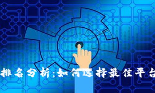 区块链项目平台网站排名分析：如何选择最佳平台以支持您的投资决策